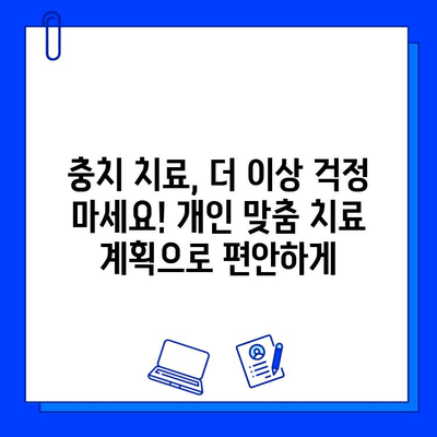 맞춤형 충치 치료| 나에게 꼭 맞는 치료법 찾기 | 충치, 개인 맞춤 치료, 치과, 치료 계획