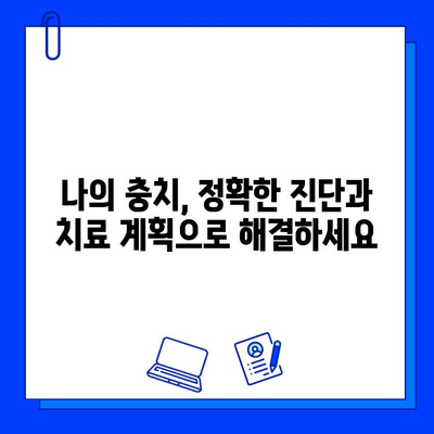 맞춤형 충치 치료| 나에게 꼭 맞는 치료법 찾기 | 충치, 개인 맞춤 치료, 치과, 치료 계획