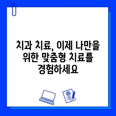 맞춤형 충치 치료| 나에게 꼭 맞는 치료법 찾기 | 충치, 개인 맞춤 치료, 치과, 치료 계획