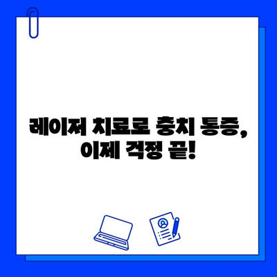 충치 고통, 이제는 안녕! 레이저 치료로 편안하게 해결하세요 | 충치, 레이저 치료, 치과, 통증 완화