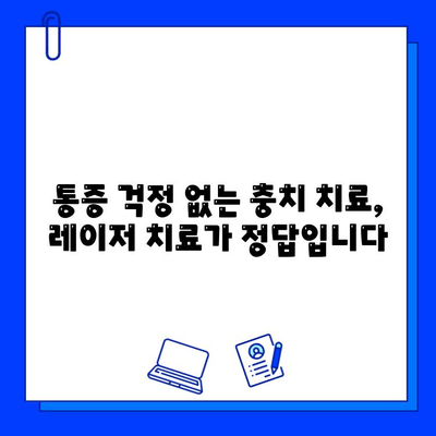 충치 고통, 이제는 안녕! 레이저 치료로 편안하게 해결하세요 | 충치, 레이저 치료, 치과, 통증 완화