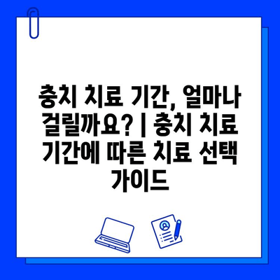 충치 치료 기간, 얼마나 걸릴까요? | 충치 치료 기간에 따른 치료 선택 가이드