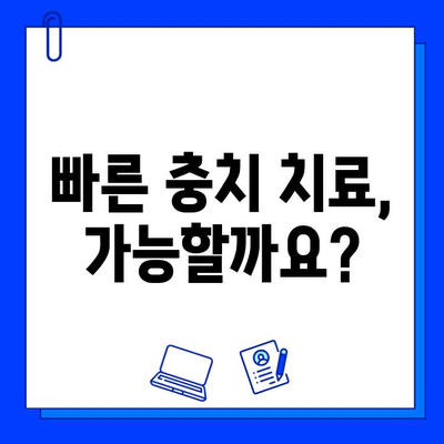 충치 치료 기간, 얼마나 걸릴까요? | 충치 치료 기간에 따른 치료 선택 가이드