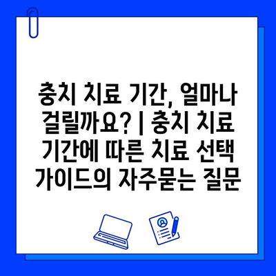 충치 치료 기간, 얼마나 걸릴까요? | 충치 치료 기간에 따른 치료 선택 가이드