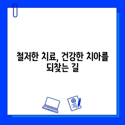 치과 진료의 핵심| 원인 파악과 철저한 치료 | 성공적인 치료를 위한 이해와 실천