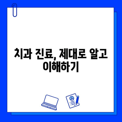 치과 진료의 핵심| 원인 파악과 철저한 치료 | 성공적인 치료를 위한 이해와 실천