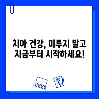 치과 진료의 핵심| 원인 파악과 철저한 치료 | 성공적인 치료를 위한 이해와 실천