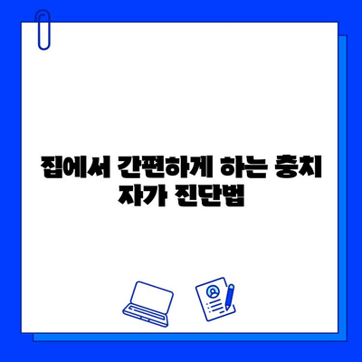 시간 절약형 충치 진단| 의심된다면 5분 안에 확인하는 방법 | 충치 자가 진단, 치과 방문, 예방법