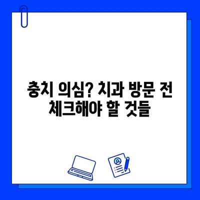 시간 절약형 충치 진단| 의심된다면 5분 안에 확인하는 방법 | 충치 자가 진단, 치과 방문, 예방법