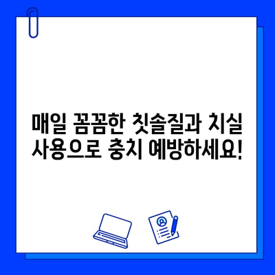 충치 위험 줄이는 5가지 쉬운 팁 | 치아 건강, 예방, 관리