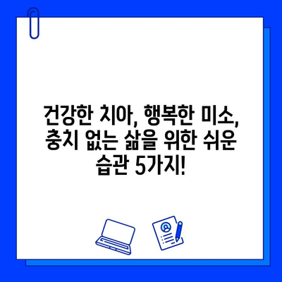 충치 위험 줄이는 5가지 쉬운 팁 | 치아 건강, 예방, 관리