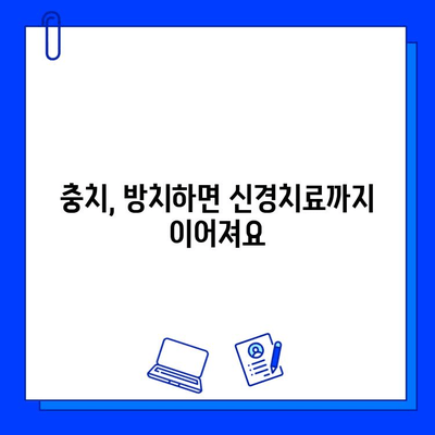 신경치료, 더 이상 미루지 마세요| 충치 치료의 중요성과 그 이유 | 치과, 통증, 치료, 예방