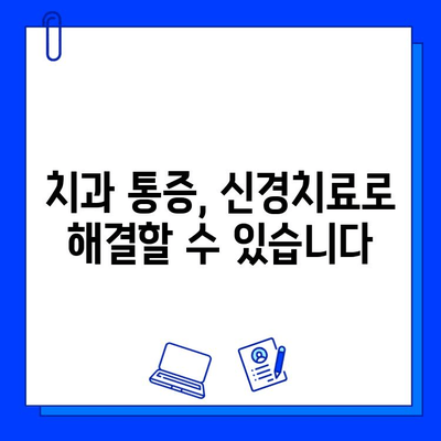 신경치료, 더 이상 미루지 마세요| 충치 치료의 중요성과 그 이유 | 치과, 통증, 치료, 예방