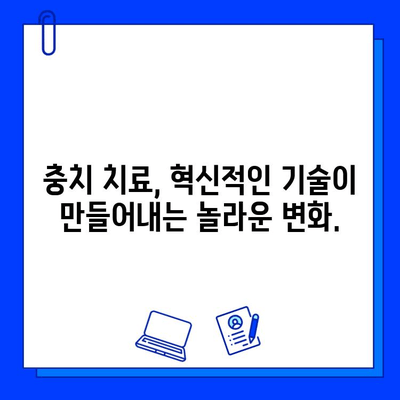 충치 치료의 혁신| 최신 기술로 모든 것이 가능해짐 | 충치, 치료, 기술, 혁신, 치과