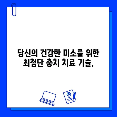 충치 치료의 혁신| 최신 기술로 모든 것이 가능해짐 | 충치, 치료, 기술, 혁신, 치과