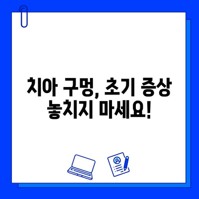 치아 구멍 초기 단계| 충치 진단 & 치료 시기, 놓치면 후회할 수 있어요! | 충치, 초기 증상, 치료법, 치과 상담