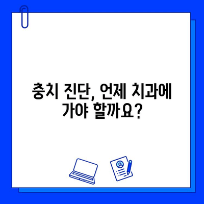 치아 구멍 초기 단계| 충치 진단 & 치료 시기, 놓치면 후회할 수 있어요! | 충치, 초기 증상, 치료법, 치과 상담