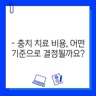 충치 치료 비용, 왜 다를까? | 시술 복잡성에 따른 비용 차이 비교 가이드