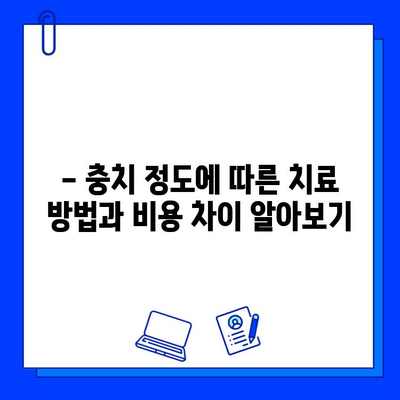 충치 치료 비용, 왜 다를까? | 시술 복잡성에 따른 비용 차이 비교 가이드