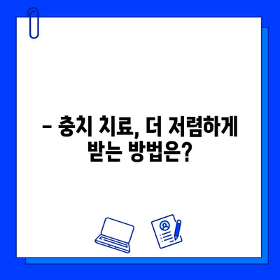 충치 치료 비용, 왜 다를까? | 시술 복잡성에 따른 비용 차이 비교 가이드