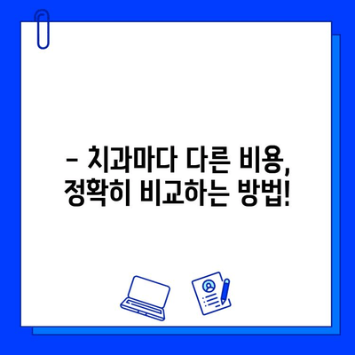 충치 치료 비용, 왜 다를까? | 시술 복잡성에 따른 비용 차이 비교 가이드