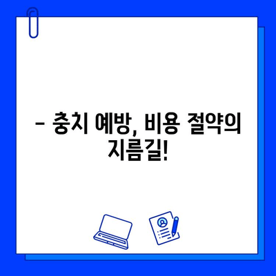 충치 치료 비용, 왜 다를까? | 시술 복잡성에 따른 비용 차이 비교 가이드