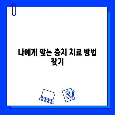 충치 치료, 이제 걱정하지 마세요! 단계별 완벽 가이드 | 충치, 치료, 치과, 치료 방법, 단계