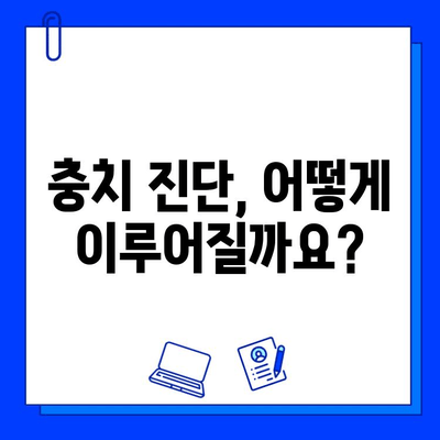 충치 진단 과정| 조기 발견이 중요한 이유 | 치아 건강, 예방, 치과 검진