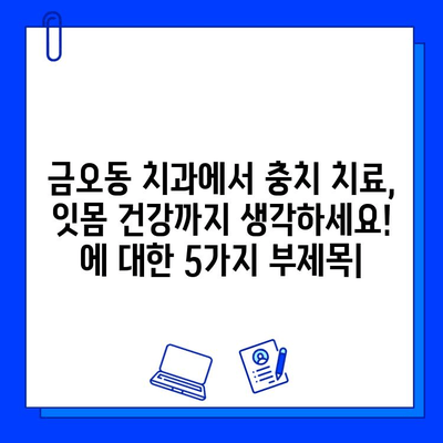 금오동 치과에서 충치 치료, 잇몸 건강까지 생각하세요! | 금오동, 치과, 충치, 잇몸 치료, 건강