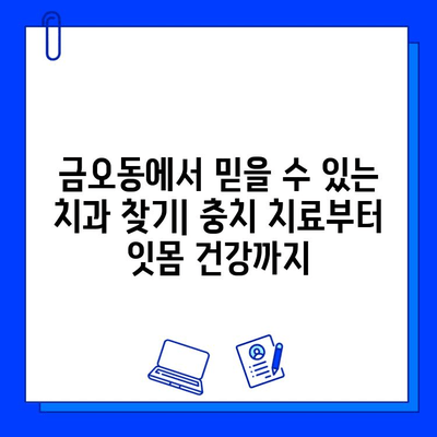 금오동 치과에서 충치 치료, 잇몸 건강까지 생각하세요! | 금오동, 치과, 충치, 잇몸 치료, 건강