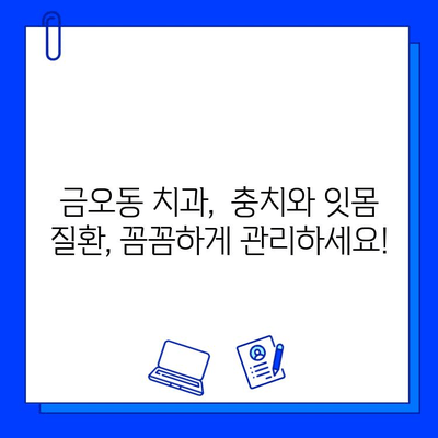 금오동 치과에서 충치 치료, 잇몸 건강까지 생각하세요! | 금오동, 치과, 충치, 잇몸 치료, 건강