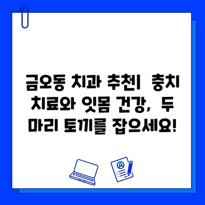 금오동 치과에서 충치 치료, 잇몸 건강까지 생각하세요! | 금오동, 치과, 충치, 잇몸 치료, 건강