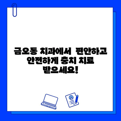 금오동 치과에서 충치 치료, 잇몸 건강까지 생각하세요! | 금오동, 치과, 충치, 잇몸 치료, 건강