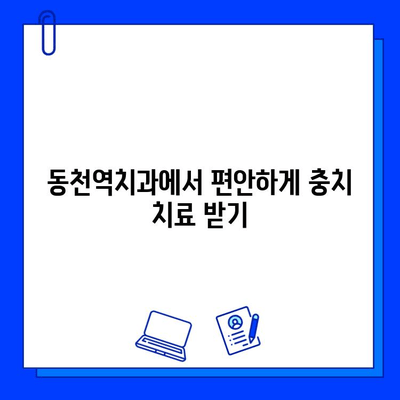 동천역치과 충치 치료, 통증 공포 이제 그만! | 충치 치료, 통증 완화, 공포 극복 팁