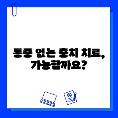 동천역치과 충치 치료, 통증 공포 이제 그만! | 충치 치료, 통증 완화, 공포 극복 팁