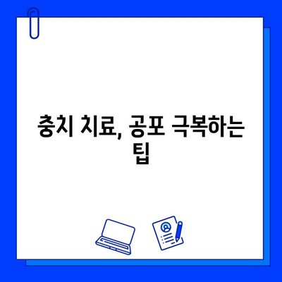 동천역치과 충치 치료, 통증 공포 이제 그만! | 충치 치료, 통증 완화, 공포 극복 팁