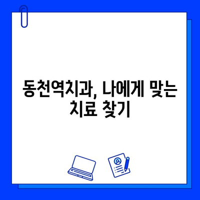 동천역치과 충치 치료, 통증 공포 이제 그만! | 충치 치료, 통증 완화, 공포 극복 팁