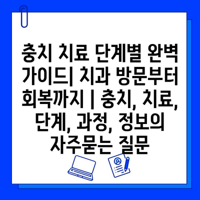 충치 치료 단계별 완벽 가이드| 치과 방문부터 회복까지 | 충치, 치료, 단계, 과정, 정보