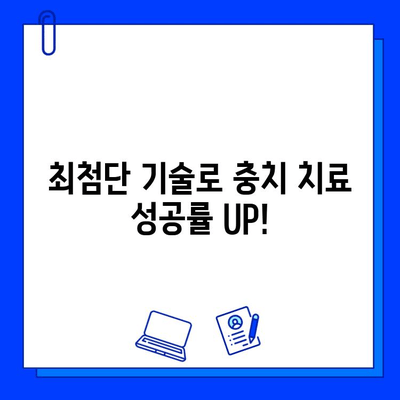 치과 기술 발전, 충치 치료 성공률을 높이는 비밀 | 충치 치료, 최신 기술, 성공률 향상