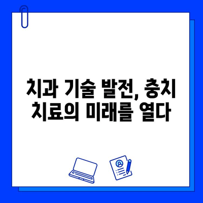 치과 기술 발전, 충치 치료 성공률을 높이는 비밀 | 충치 치료, 최신 기술, 성공률 향상