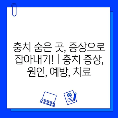 충치 숨은 곳, 증상으로 잡아내기! | 충치 증상, 원인, 예방, 치료