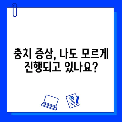 충치 숨은 곳, 증상으로 잡아내기! | 충치 증상, 원인, 예방, 치료