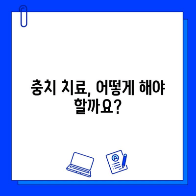 충치 숨은 곳, 증상으로 잡아내기! | 충치 증상, 원인, 예방, 치료