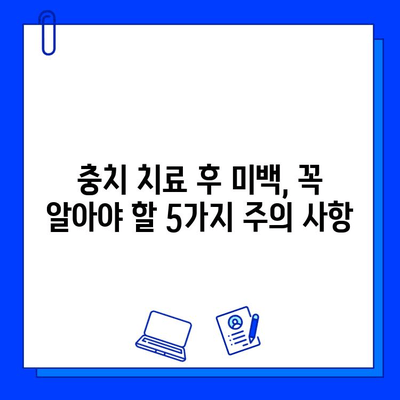 충치 치료 후 미백 치료, 주의해야 할 5가지 | 미백 치료 부작용, 치아 건강, 치과 상담