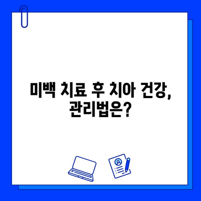 충치 치료 후 미백 치료, 주의해야 할 5가지 | 미백 치료 부작용, 치아 건강, 치과 상담