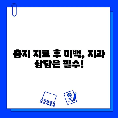 충치 치료 후 미백 치료, 주의해야 할 5가지 | 미백 치료 부작용, 치아 건강, 치과 상담