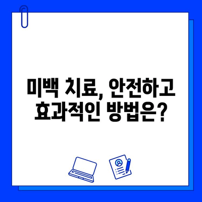 충치 치료 후 미백 치료, 주의해야 할 5가지 | 미백 치료 부작용, 치아 건강, 치과 상담