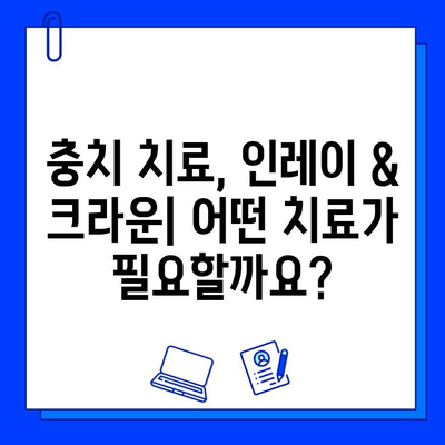 충치 치료, 인레이 & 크라운 비용 얼마? | 치과 비용, 치료 방법, 가격 비교, 견적