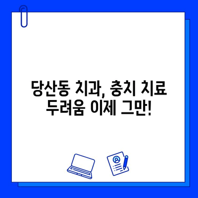 당산동 치과에서 충치 치료 통증, 이렇게 이겨내세요! | 충치 치료, 통증 완화, 당산동 치과 추천