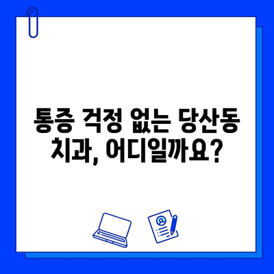 당산동 치과에서 충치 치료 통증, 이렇게 이겨내세요! | 충치 치료, 통증 완화, 당산동 치과 추천